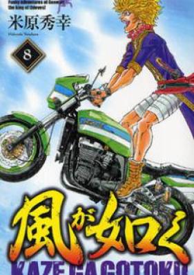 風が如く 第01巻 [Kaze ga Gotoku vol 01]