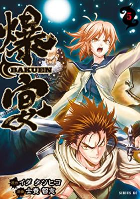 爆宴 第01-05巻 [Bakuen vol 01-05]