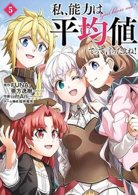 私、能力は平均値でって言ったよね！ 第01-05巻 [Watakushi Noryoku wa Heikinchi de tte Ittayone vol 01-05]