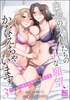 ハッピーホスピタルへようこそ 白衣の天使たちのエッチな願望、かなえちゃいます 第01-03巻