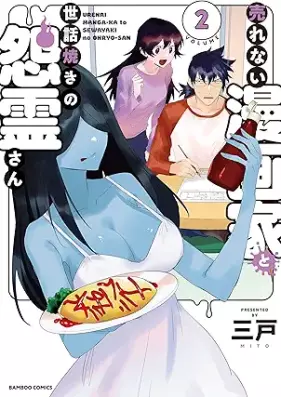 売れない漫画家と世話焼きの怨霊さん 第01-02巻 [Urenai mangaka to sewayaki no onryo san vol 01-02]