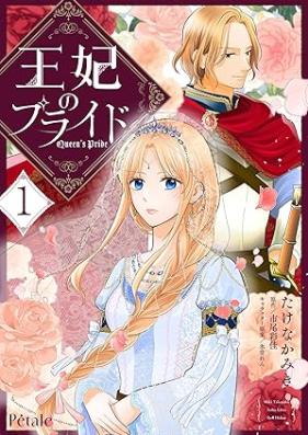 王妃のプライド 第01巻 [Ohi No Pride vol 01]