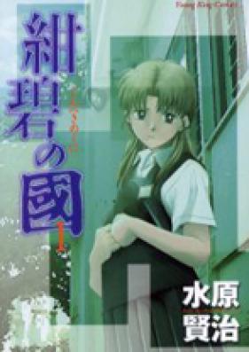 紺碧の國 第01-02巻 [Konpeki no Kuni vol 01-02]