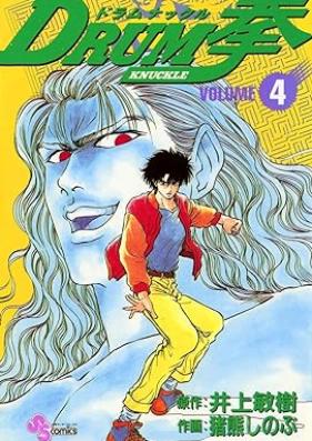 DRUM拳 第01-04巻 [Doramu nakkuru vol 01-04]