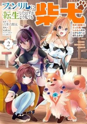 フェンリルに転生したはずがどう見ても柴犬 柴犬（最強）になった俺、もふもふされながら神へと成り上がる 第01-02巻 [Fenriru ni tensei shita hazu ga do mitemo shibainu Shibainu saikyo ni natta ore mofumofu sarenagara kami eto nariagaru vol 01-02]