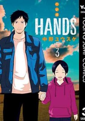 HANDS 第01-03巻