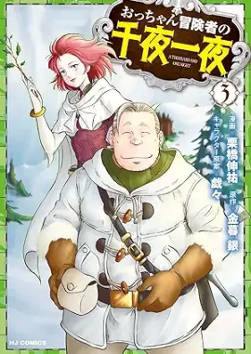 おっちゃん冒険者の千夜一夜 第01-03巻 [Otchan Boken Sha No Sen Ya Ichiya vol 01-03]