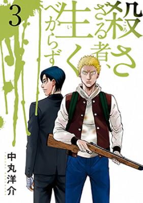 殺さざる者、生くべからず 第01-03巻