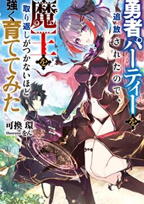 [Novel] 勇者パーティーを追放されたので、魔王を取り返しがつかないほど強く育ててみた 第01巻 [Yusha Party Wo Tsuiho Saretanode Mao Wo Torikaeshi Ga Tsukanai Hodo Tsuyoku Sodatetemita vol 01]