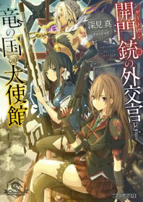 [Novel] 開門銃の外交官と、竜の国の大使館 第01巻 [Gategun no Gaikoukan to, Ryuu no Kuni no Taishikan vol 01]