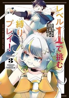 レベル1で挑む縛りプレイ！ 第01-03巻 [Level 1 De Idomu Shibari Play! vol 01-03]