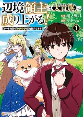 辺境領主は大貴族に成り上がる！ チート知識でのびのび領地経営します 第01巻 [Henkyo ryoshu wa daikizoku ni nariagaru chito chishiki de nobinobi ryochi keiei shimasu vol 01]