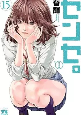センセ。 第01-15巻 [Sense vol 01-15]