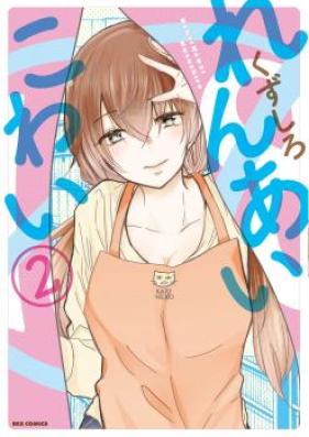 れんあいこわい 第01-02巻 [Renai Kowai vol 01-02]