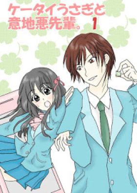 [Novel] ケータイうさぎと意地悪先輩。 第01巻 [Ketai Usagito Ijiwaru Senpai vol 01]