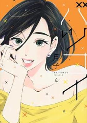 バツコイ 第01-03巻