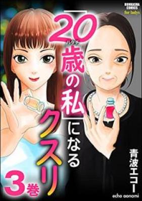 「20歳の私」になるクスリ 第01-03巻 [20sai no watashi ninaru kusuri vol 01-03]