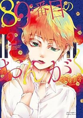 89番目のおんがく 第01-02巻 [89 Banme no Ongaku vol 01-02]
