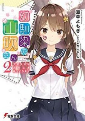 [Novel] 幼馴染の山吹さん 第01-02巻 [Osananajimi no Yamabuki San vol 01-02]