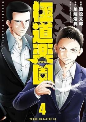 極道楽園 第01-04巻 [Gokudo Rakuen vol 01-04]