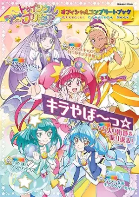 スター☆トゥインクルプリキュア オフィシャルコンプリートブック [Star Twinkle PreCure Official Complete Book]