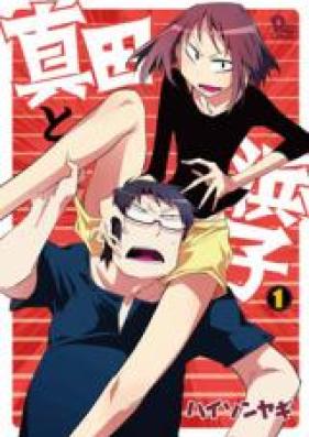 真田と浜子 第01巻 [Sanada to Hamako vol 01]