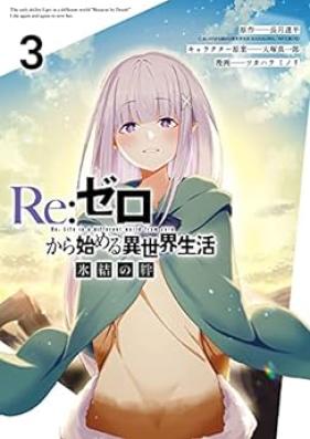 Re：ゼロから始める異世界生活 氷結の絆 第01-03巻 [Re: Zero Kara Hajimeru Isekai Seikatsu Hyoketsu no Kizuna vol 01-03]