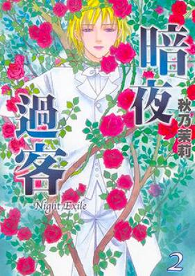 夜の過客 第01-02巻 [Yoru no Kakaku vol 01-02]