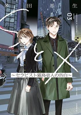 ＳとＸ ～セラピスト霜鳥壱人の告白～ 第01-03巻 [S to X Serapisuto Shimotori Ichi Jin No Kokuhaku vol 01-03]