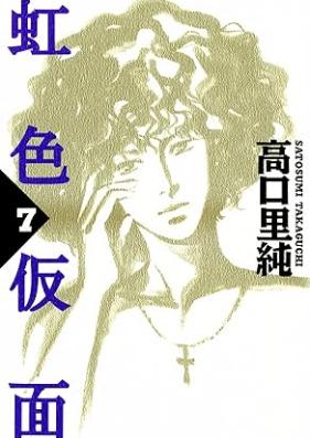 虹色仮面 第01-07巻 [Nijiiro kamen vol 01-07]