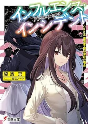 [Novel] インフルエンス・インシデント Case 第01-03巻 [Infuruensu inshidento Case vol 01-03]