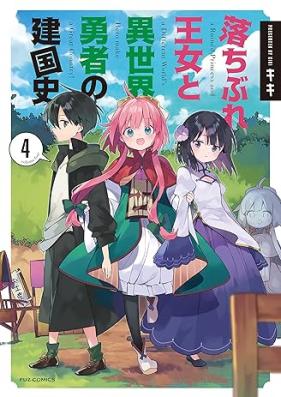 落ちぶれ王女と異世界勇者の建国史 第01-04巻 [Ochibure ojo to Isekai Yusha no Kenkokushi vol 01-04]