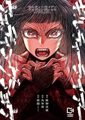 ギルティーライアーウェディングショウ 第01巻 [Giruti raia uedingu sho vol 01]