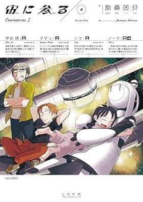 宙に参る 第01-05巻 [Sora ni Mairu vol 01-05]