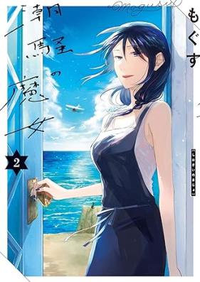 潮騒の魔女 第01-02巻 [Shiosai no Majo vol 01-02]