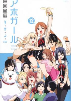 アホガール 第01-12巻 [Aho Girl vol 01-12]