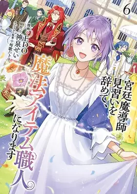 宮廷魔導師見習いを辞めて、魔法アイテム職人になります 第01-06巻 [Kyutei Ma Doshi Minarai Wo Yamete Maho Item Shokunin Ni Narimasu vol 01-06]