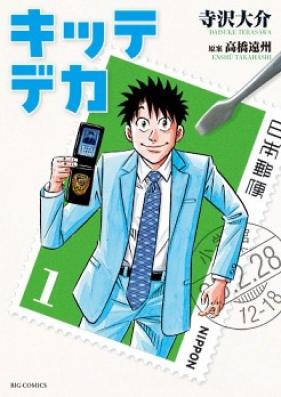 キッテデカ 第01-02巻 [Kitte Deka vol 01-02]