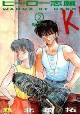 ヒーロー志願 第01-02巻 [Hero Shigan vol 01-02]