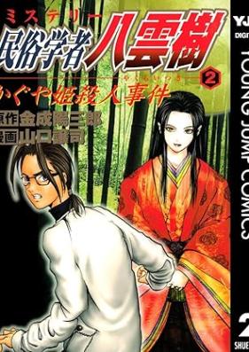 ミステリー民俗学者 八雲樹 第01-02巻 [Mystery Minzoku Gakusha Yakumo Itsuki Vol 01-02]