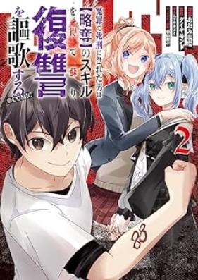 冤罪で死刑にされた男は【略奪】のスキルを得て蘇り復讐を謳歌する 第01-02巻 [Enzai De Shikei Ni Sareta Otoko Ha No Skill Wo Ete Yomigaeri Fukushu Wo Oka Suru vol 01-02]