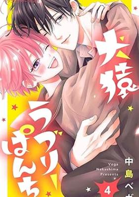 犬猿ラブリーぱんち【合本版】 第01-04巻