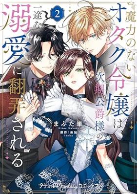 魔力のないオタク令嬢は、次期公爵様の一途な溺愛に翻弄される 第01-02巻 [Maryoku no nai otaku reijo wa jiki koshakusama no ichizu na dekiai ni honro sareru vol 01-02]