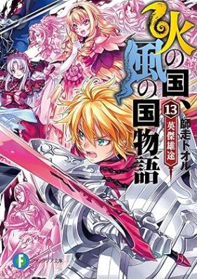 [Novel] 火の国、風の国物語 第01-13巻 [Hi no kuni kaze no kuni monogatari vol 01-13]
