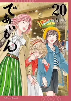 であいもん 第01-20巻 [Deaimon vol 01-20]