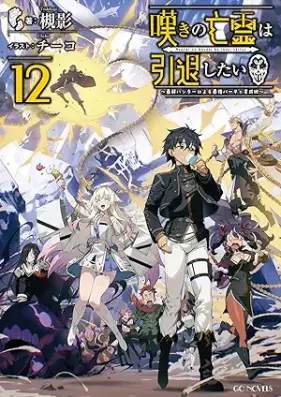 [Novel] 嘆きの亡霊は引退したい ～最弱ハンターによる最強パーティ育成術～ 第01-12巻 [Nageki no borei wa intai shitai Saijaku hanta ni yoru saikyo pati ikuseijutsu vol 01-12]