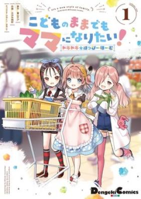 どものままでもママになりたい！ ドキドキ☆はっぴーほーむ 第01巻 
