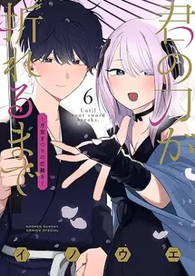 君の刀が折れるまで ～月宮まつりの恋難き～ 第01-06巻 [Kimi No Katana Ga Oreru Made Tsuki Miya Matsuri No Koi Kataki vol 01-06]