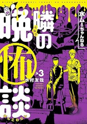 水ムーちゃんねる 隣の晩怖談 第01-03巻 [Mizumu channeru tonari no bankowadan vol 01-03]