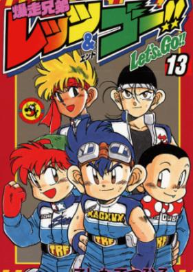 爆走兄弟レッツ＆ゴー!! 第01-13巻 [Bakusou Kyoudai Let’s & Go!! vol 01-13]
